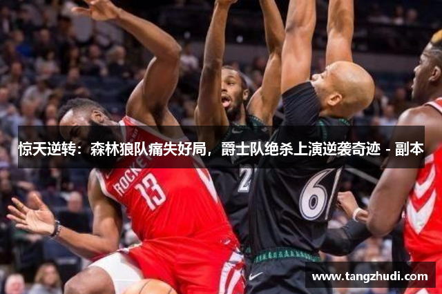 惊天逆转：森林狼队痛失好局，爵士队绝杀上演逆袭奇迹 - 副本