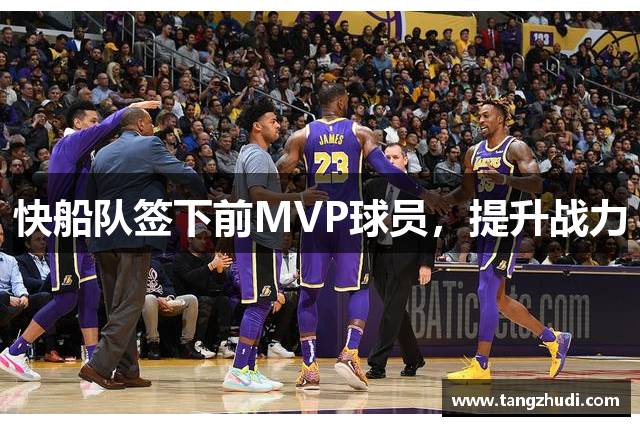 快船队签下前MVP球员，提升战力