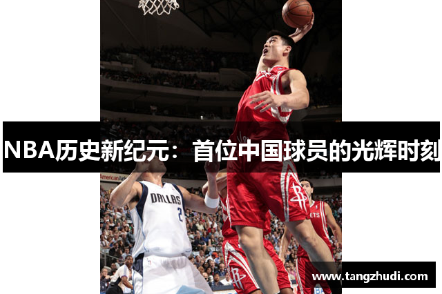 NBA历史新纪元：首位中国球员的光辉时刻