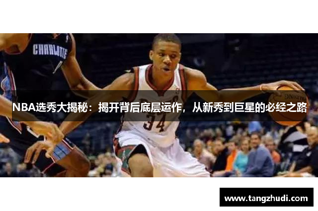 NBA选秀大揭秘：揭开背后底层运作，从新秀到巨星的必经之路