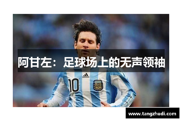 阿甘左：足球场上的无声领袖