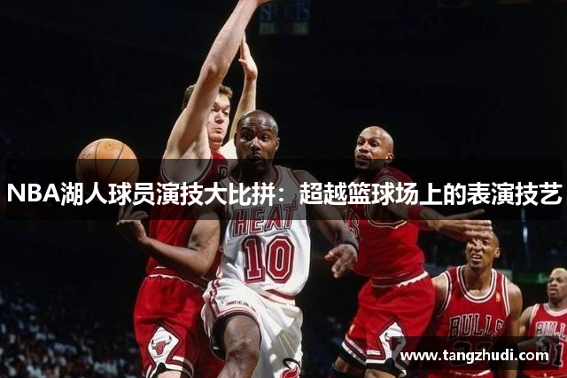 NBA湖人球员演技大比拼：超越篮球场上的表演技艺