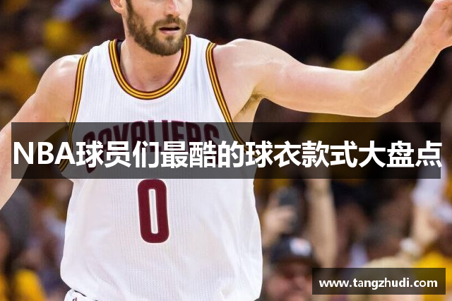 NBA球员们最酷的球衣款式大盘点