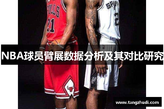 NBA球员臂展数据分析及其对比研究