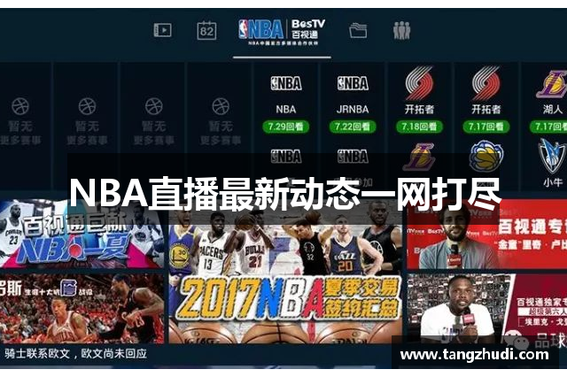 NBA直播最新动态一网打尽
