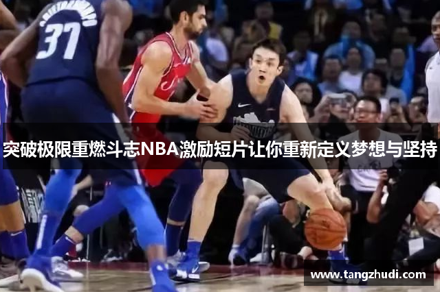 突破极限重燃斗志NBA激励短片让你重新定义梦想与坚持