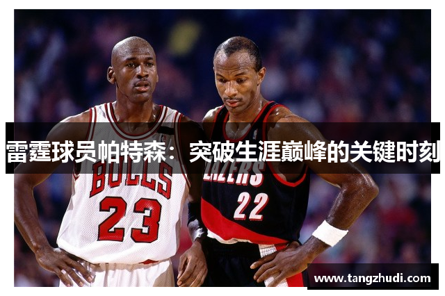 雷霆球员帕特森：突破生涯巅峰的关键时刻