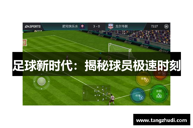 足球新时代：揭秘球员极速时刻