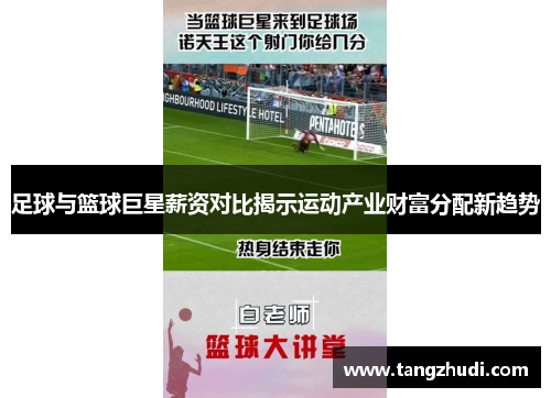足球与篮球巨星薪资对比揭示运动产业财富分配新趋势