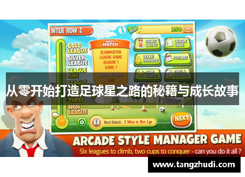 从零开始打造足球星之路的秘籍与成长故事