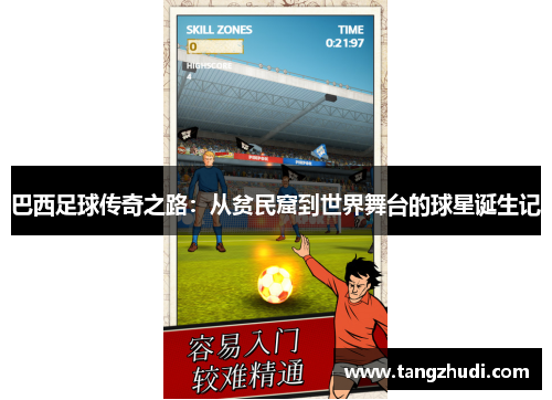 巴西足球传奇之路：从贫民窟到世界舞台的球星诞生记
