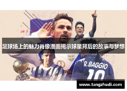 足球场上的魅力肖像漫画揭示球星背后的故事与梦想
