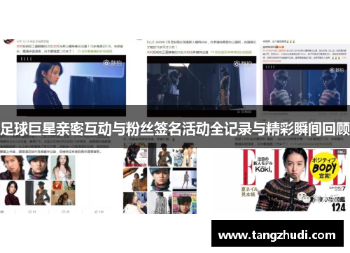 足球巨星亲密互动与粉丝签名活动全记录与精彩瞬间回顾