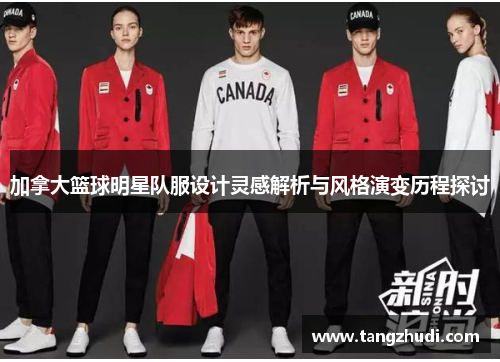加拿大篮球明星队服设计灵感解析与风格演变历程探讨
