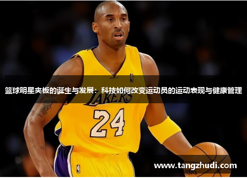 篮球明星夹板的诞生与发展：科技如何改变运动员的运动表现与健康管理
