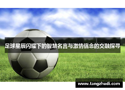 足球星辰闪耀下的智慧名言与激情信念的交融探寻
