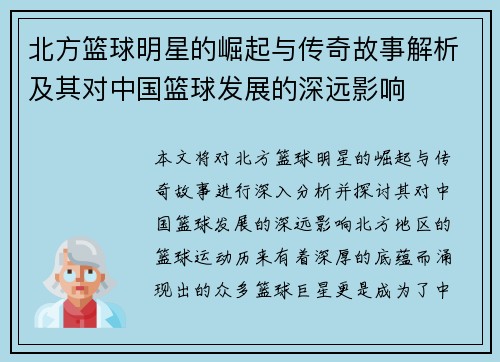 北方篮球明星的崛起与传奇故事解析及其对中国篮球发展的深远影响