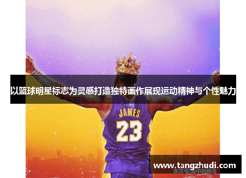 以篮球明星标志为灵感打造独特画作展现运动精神与个性魅力
