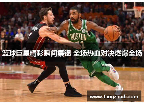 篮球巨星精彩瞬间集锦 全场热血对决燃爆全场