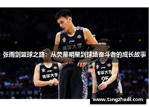 张雨剑篮球之路：从荧幕明星到球场奋斗者的成长故事