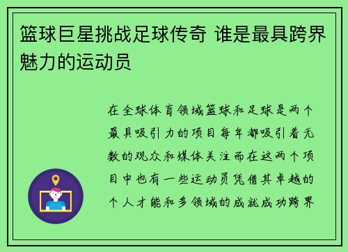 篮球巨星挑战足球传奇 谁是最具跨界魅力的运动员