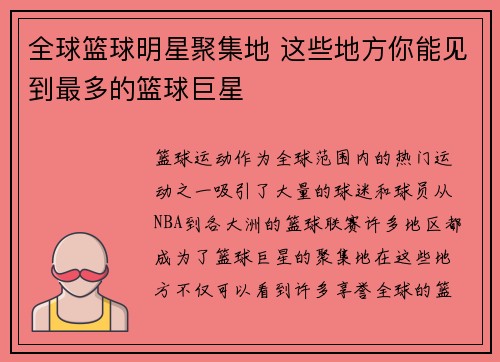 全球篮球明星聚集地 这些地方你能见到最多的篮球巨星