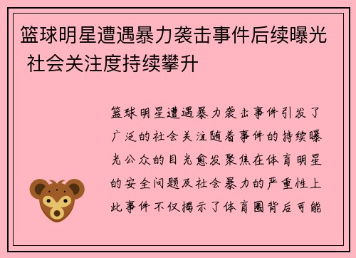 篮球明星遭遇暴力袭击事件后续曝光 社会关注度持续攀升