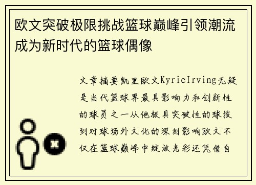欧文突破极限挑战篮球巅峰引领潮流成为新时代的篮球偶像