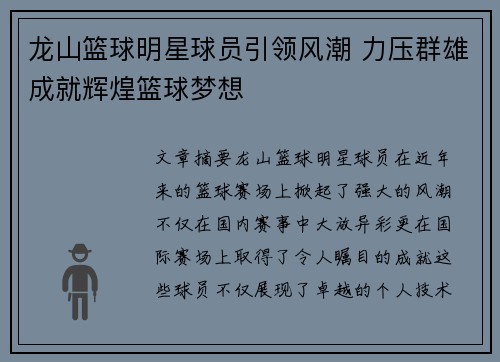 龙山篮球明星球员引领风潮 力压群雄成就辉煌篮球梦想