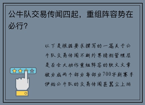 公牛队交易传闻四起，重组阵容势在必行？