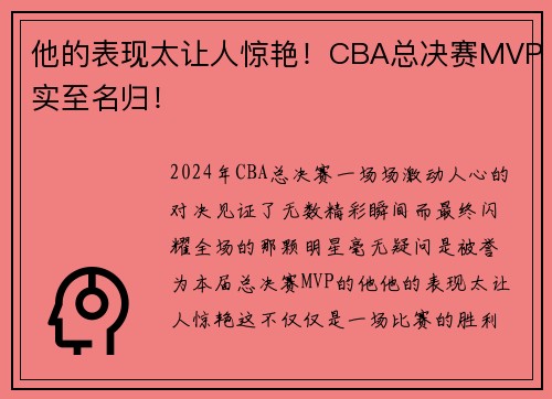他的表现太让人惊艳！CBA总决赛MVP实至名归！