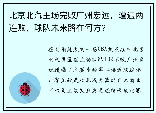 北京北汽主场完败广州宏远，遭遇两连败，球队未来路在何方？