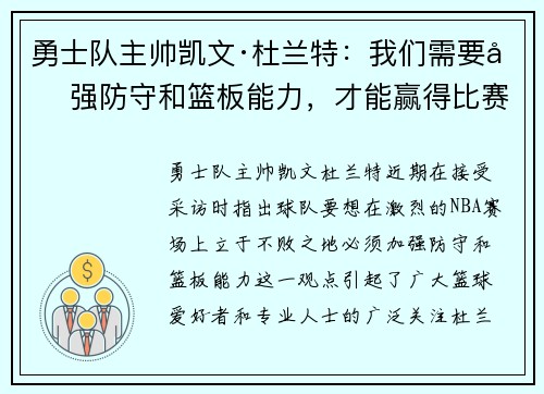 勇士队主帅凯文·杜兰特：我们需要加强防守和篮板能力，才能赢得比赛