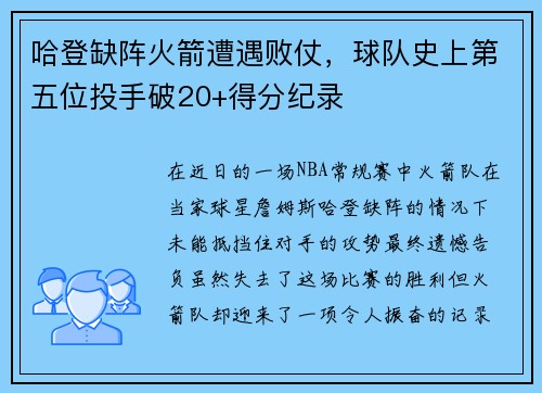 哈登缺阵火箭遭遇败仗，球队史上第五位投手破20+得分纪录