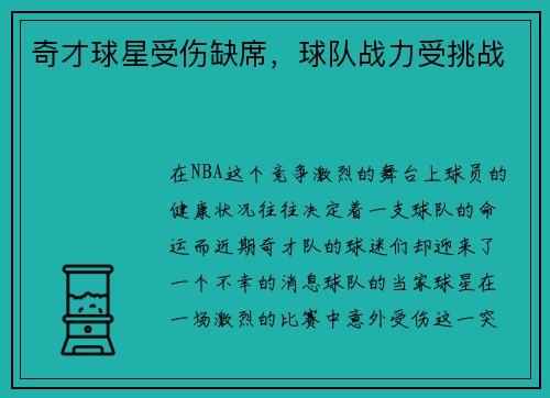奇才球星受伤缺席，球队战力受挑战