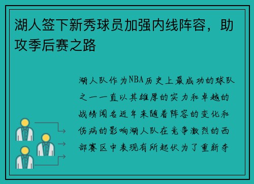 湖人签下新秀球员加强内线阵容，助攻季后赛之路