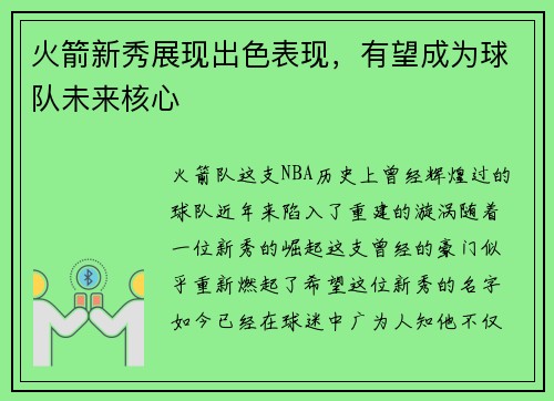 火箭新秀展现出色表现，有望成为球队未来核心