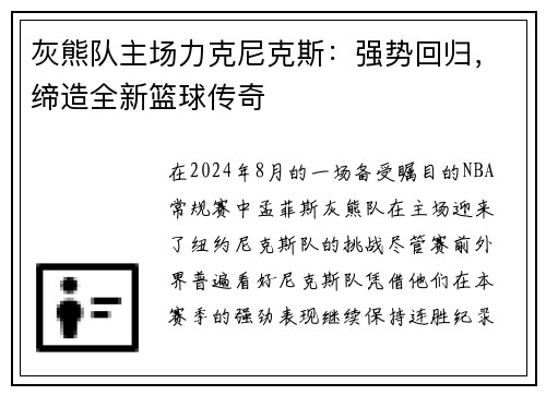 灰熊队主场力克尼克斯：强势回归，缔造全新篮球传奇