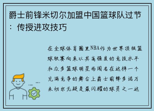 爵士前锋米切尔加盟中国篮球队过节：传授进攻技巧