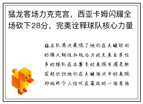 猛龙客场力克克宫，西亚卡姆闪耀全场砍下28分，完美诠释球队核心力量