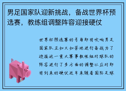 男足国家队迎新挑战，备战世界杯预选赛，教练组调整阵容迎接硬仗