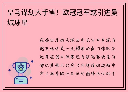 皇马谋划大手笔！欧冠冠军或引进曼城球星
