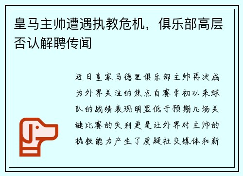 皇马主帅遭遇执教危机，俱乐部高层否认解聘传闻