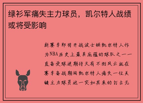 绿衫军痛失主力球员，凯尔特人战绩或将受影响