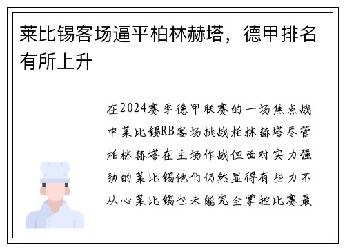莱比锡客场逼平柏林赫塔，德甲排名有所上升