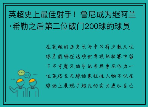 英超史上最佳射手！鲁尼成为继阿兰·希勒之后第二位破门200球的球员