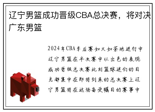 辽宁男篮成功晋级CBA总决赛，将对决广东男篮