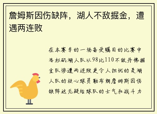 詹姆斯因伤缺阵，湖人不敌掘金，遭遇两连败