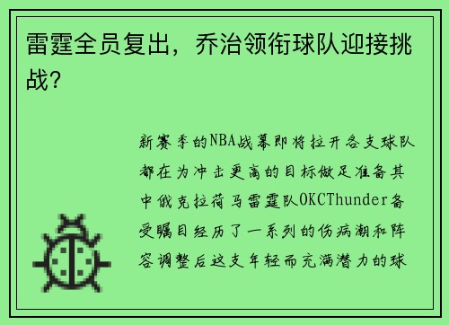雷霆全员复出，乔治领衔球队迎接挑战？