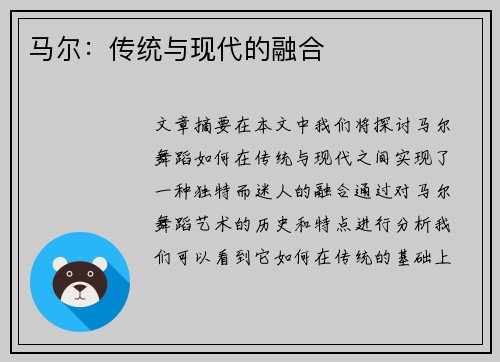 马尔：传统与现代的融合